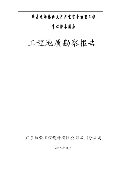 珙县闸坝工程地质勘察报告资料