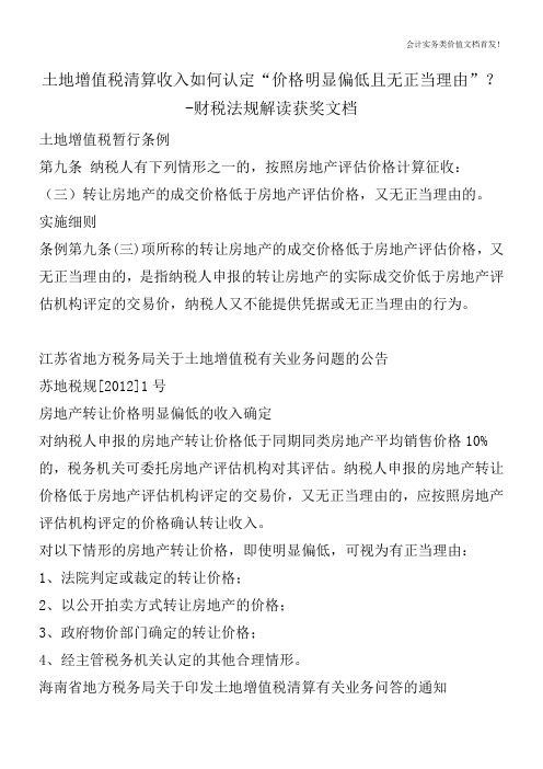 土地增值税清算收入如何认定“价格明显偏低且无正当理由”？-财税法规解读获奖文档