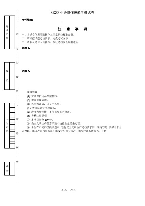 中级操作技能考核试卷模板