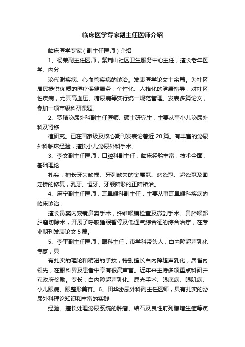 临床医学专家副主任医师介绍