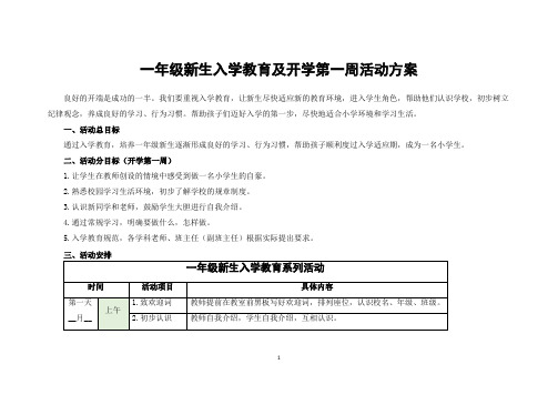 一年级新生入学教育及开学第一周活动方案(详细)