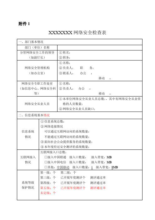 网络安全检查表完整优秀版