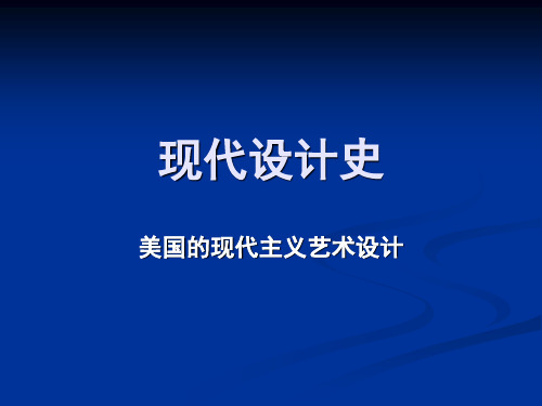 11-美国的现代主义设计