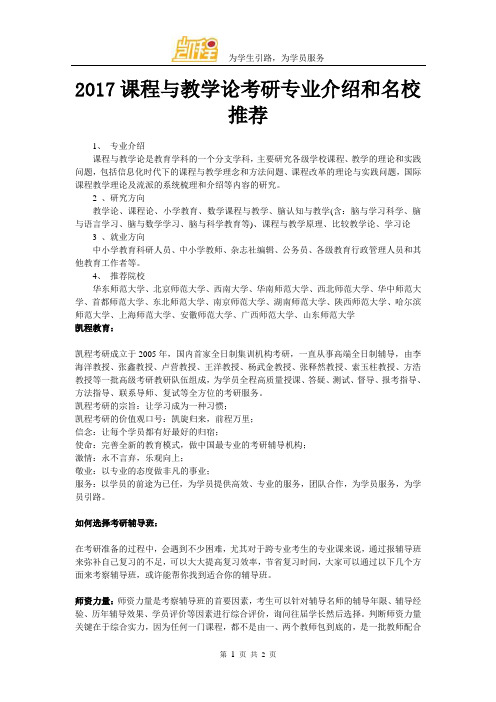 2017课程与教学论考研专业介绍和名校推荐