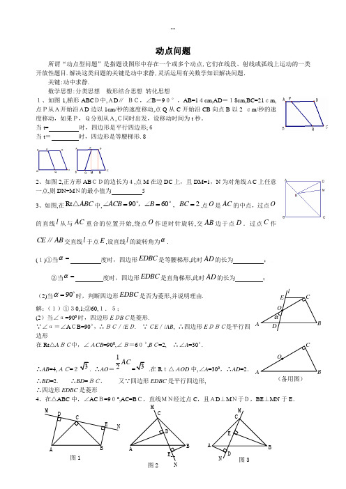 动点问题练习(含答案)