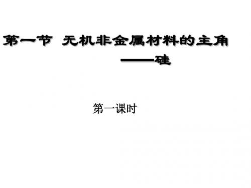 人教版高中化学必修1:第一节 无机非金属材料的主角——硅