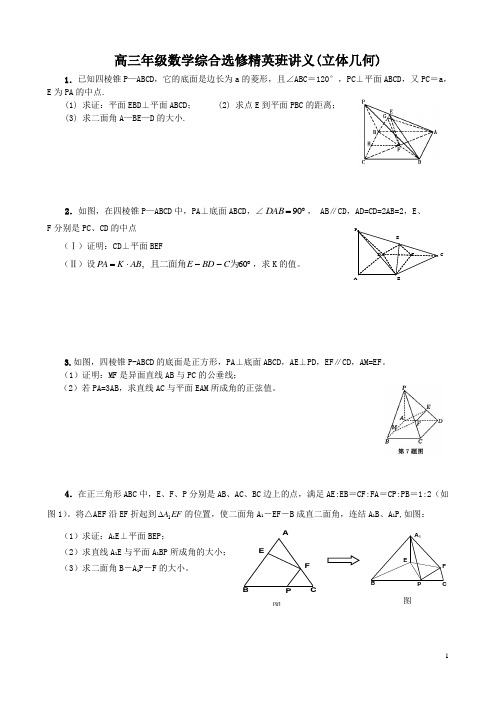 高三年级数学选修课精英班讲义---立体几何