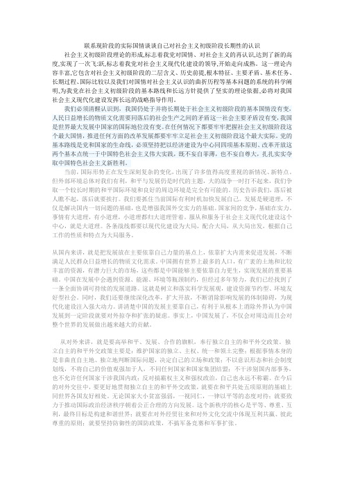 联系现阶段的实际国情谈谈自己对社会主义初级阶段长期性的认识