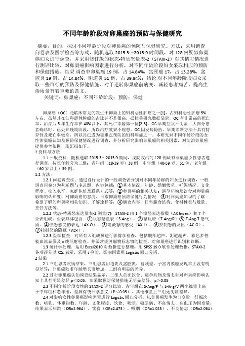 不同年龄阶段对卵巢癌的预防与保健研究