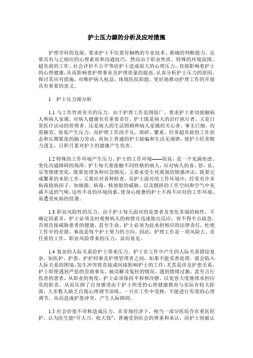 护士压力源的分析及应对措施