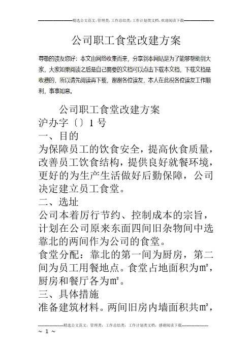 公司职工食堂改建方案