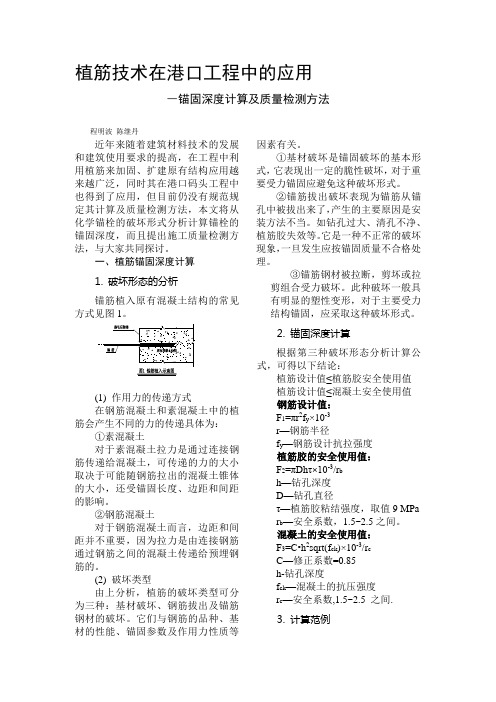 植筋技术在港口工程中的应用―锚固深度计算及质量检测方法资料