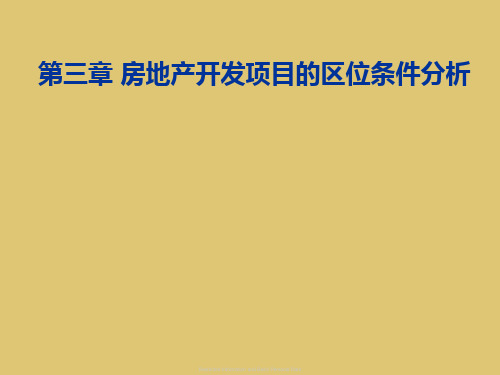 第三章房地产开发项目的区位条件分析《房地产投资分析》PPT课件