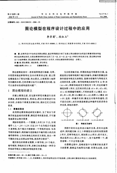 图论模型在程序设计过程中的应用