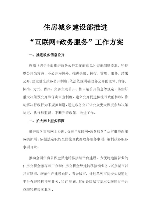 住房城乡建设部推进“互联网+政务服务”工作方案