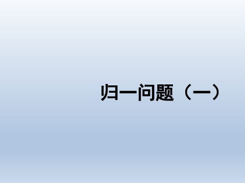 小学数学思维训练归一问题一