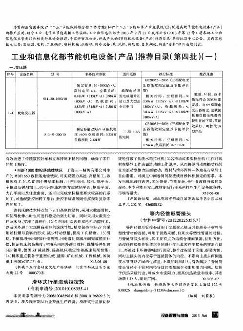 工业和信息化部节能机电设备(产品)推荐目录(第四批)(一)