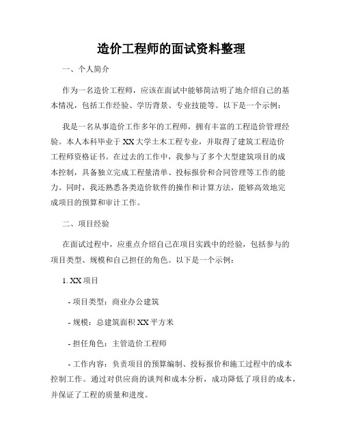 造价工程师的面试资料整理