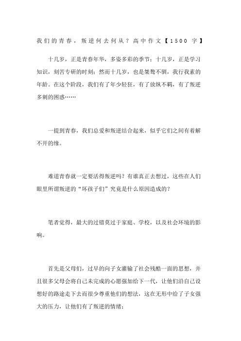 我们的青春叛逆何去何从高中作文字