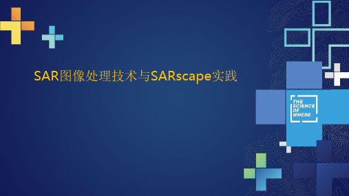 SAR图像处理技术与SARscape实践