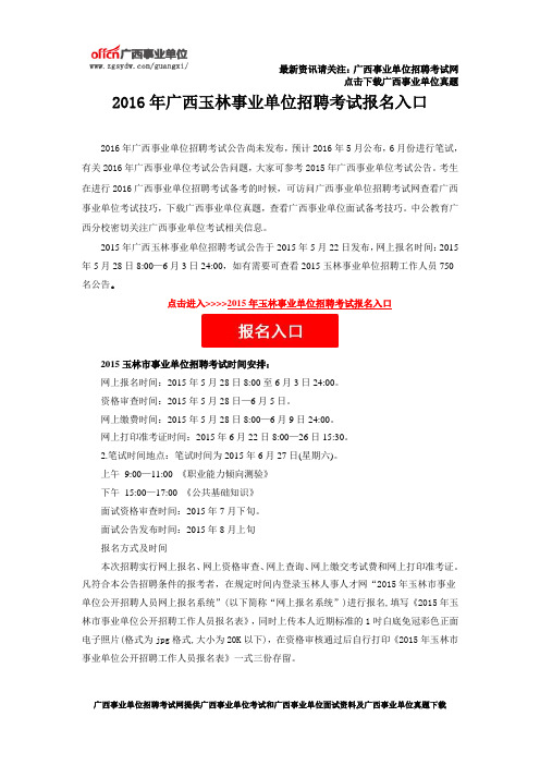 2016年广西玉林事业单位招聘考试报名入口
