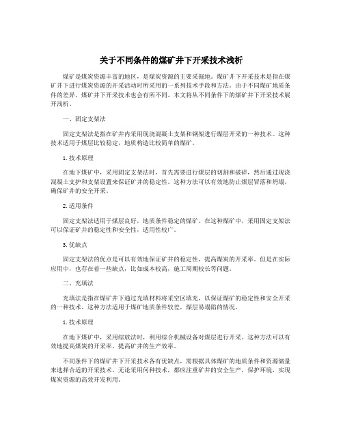 关于不同条件的煤矿井下开采技术浅析