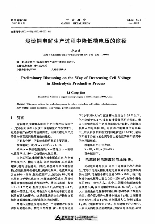 浅谈铜电解生产过程中降低槽电压的途径