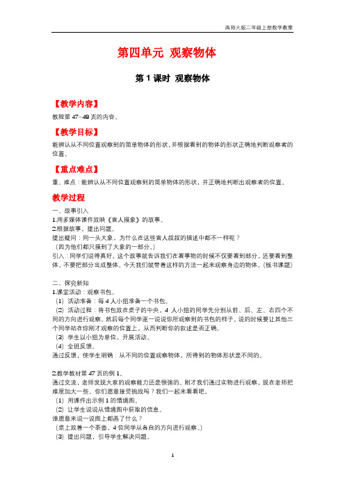 西师大版2018年二年级上册数学第4单元《观察物体》教案