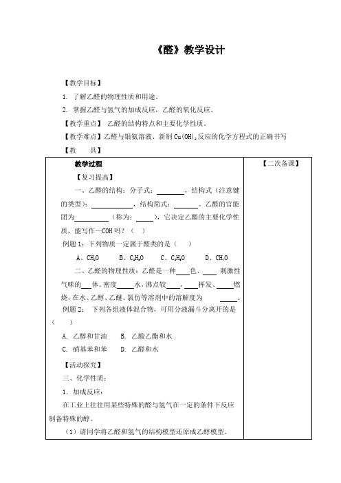 醛教学设计  市赛一等奖