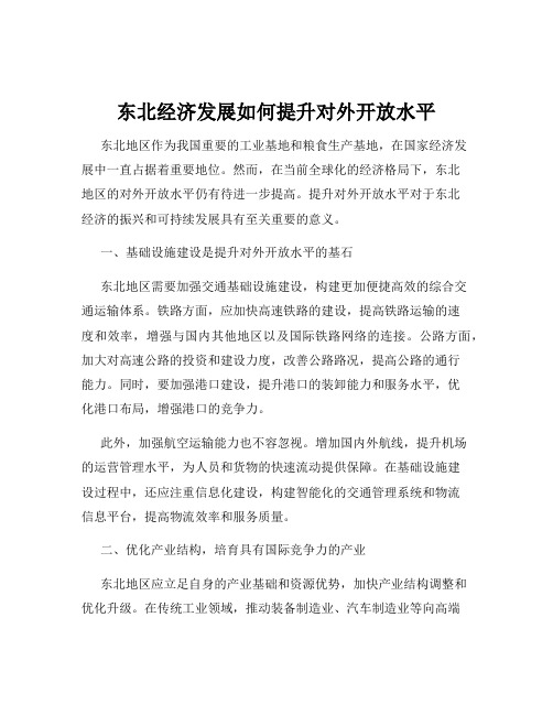 东北经济发展如何提升对外开放水平