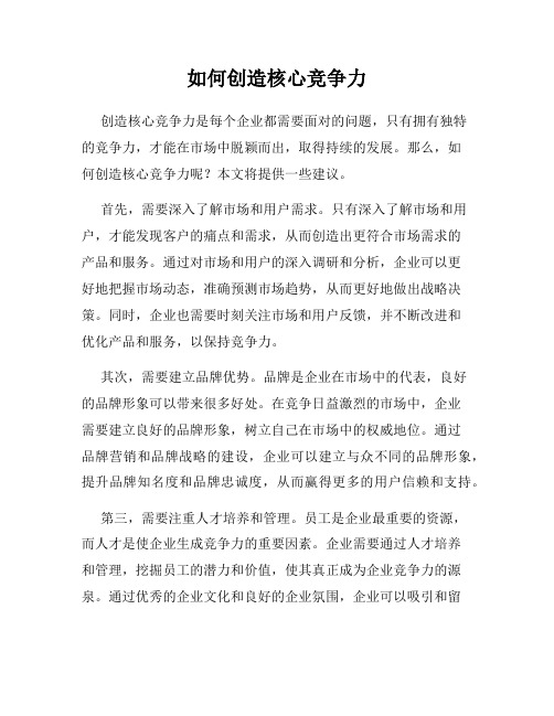 如何创造核心竞争力