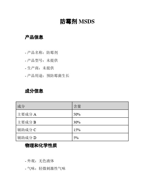 防霉剂MSDS