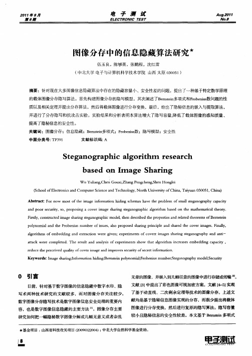 图像分存中的信息隐藏算法研究