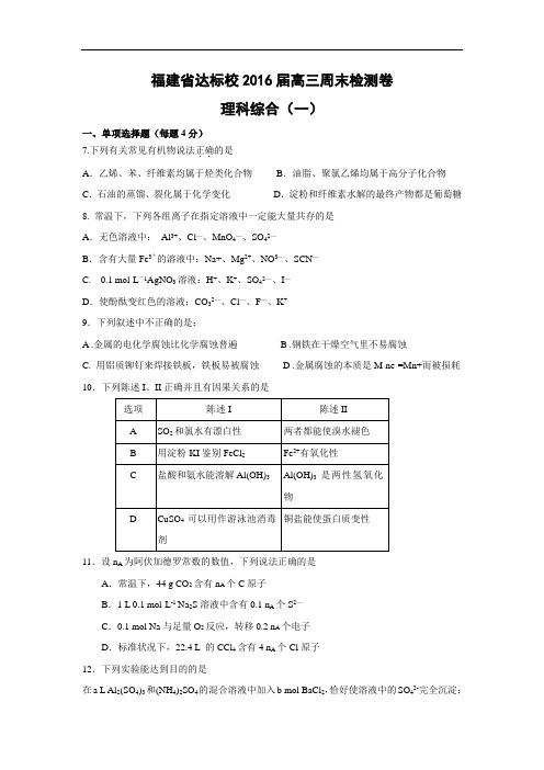 高三化学月考试题及答案-福建达标校2016届高三上学期第一次周末检测卷理综化学试题试题