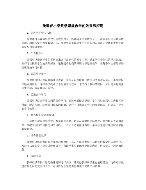 微课在小学数学课堂教学的效果和应用