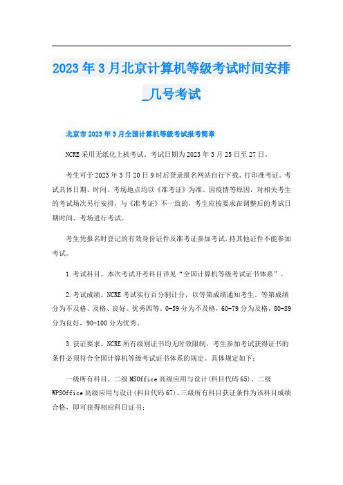 2023年3月北京计算机等级考试时间安排_几号考试