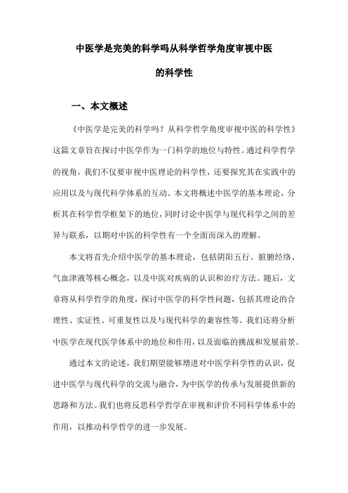 中医学是完美的科学吗从科学哲学角度审视中医的科学性