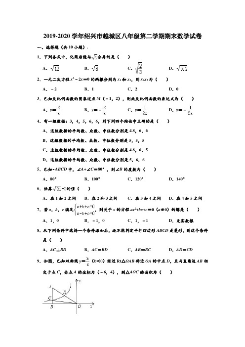 2019-2020学年浙江省绍兴市越城区八年级下学期期末数学试卷 (解析版)