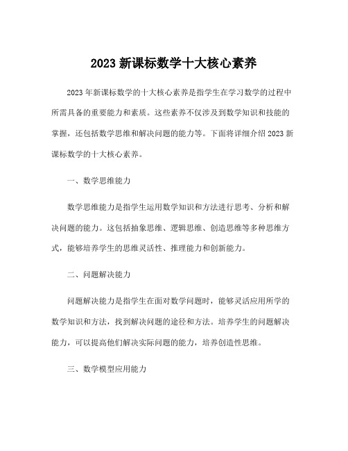 2023新课标数学十大核心素养