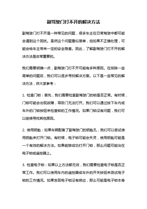 副驾驶门打不开的解决方法