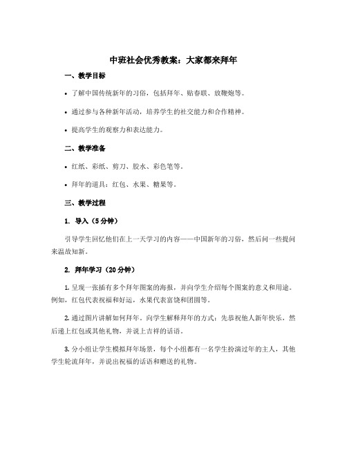 中班社会优秀教案：大家都来拜年