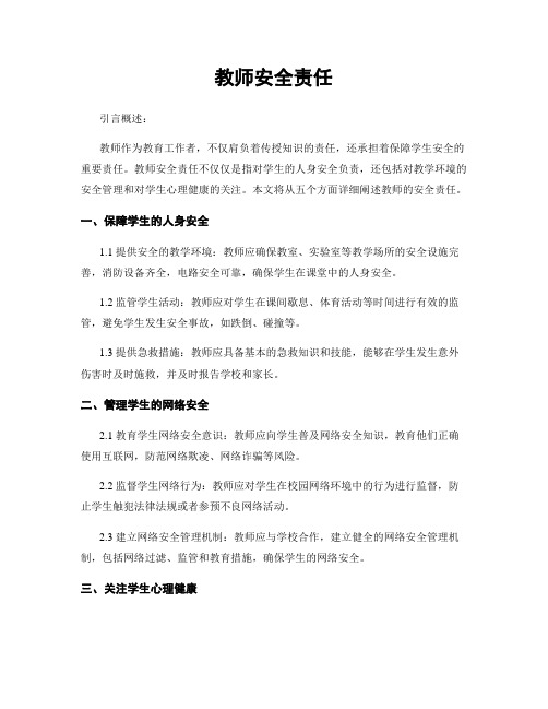 教师安全责任