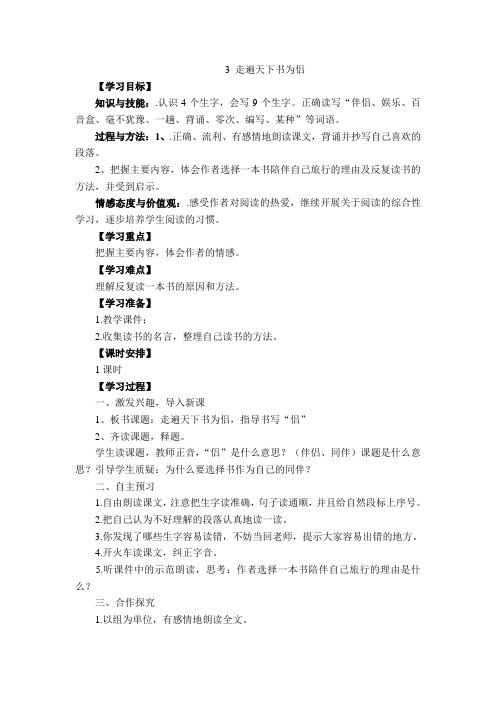 人教版五年级语文上册3.走遍天下书为侣导学案