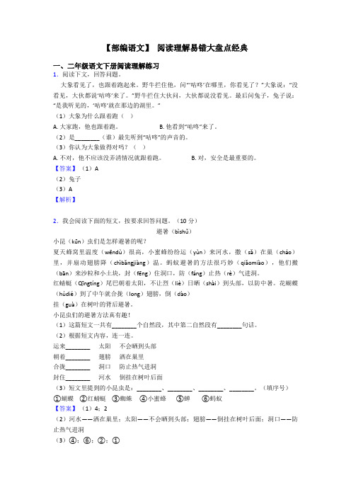 二年级【部编语文】 阅读理解易错大盘点经典