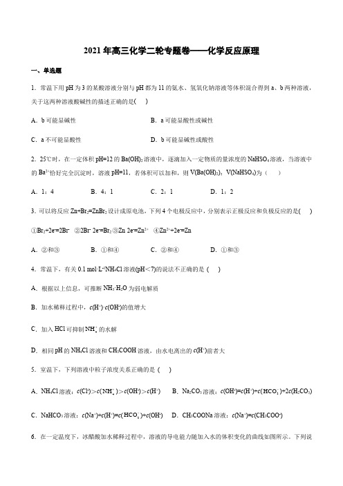 2021年高三化学二轮专题卷——化学反应原理(含答案)