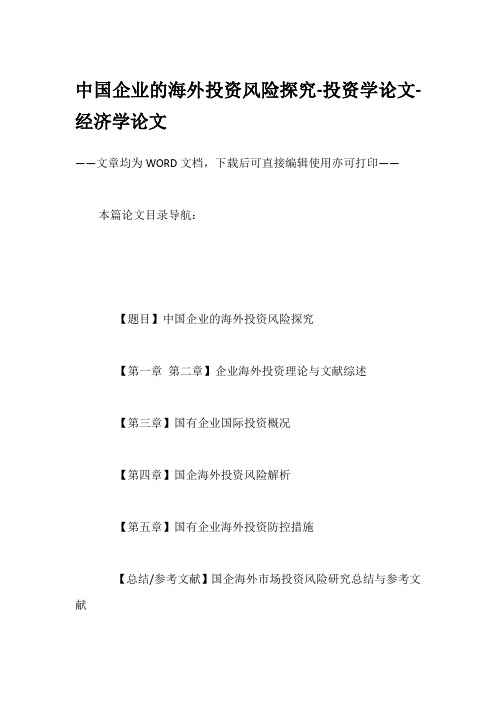 中国企业的海外投资风险探究-投资学论文-经济学论文