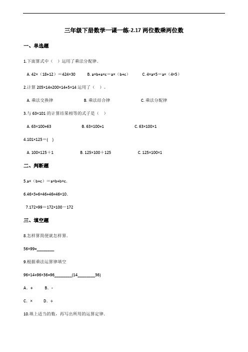 三年级下册数学一课一练-2.17两位数乘两位数 浙教版(含答案)