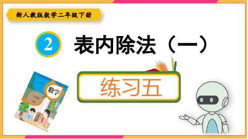 新人教版二年级数学下册课本练习五详细答案课件PPT