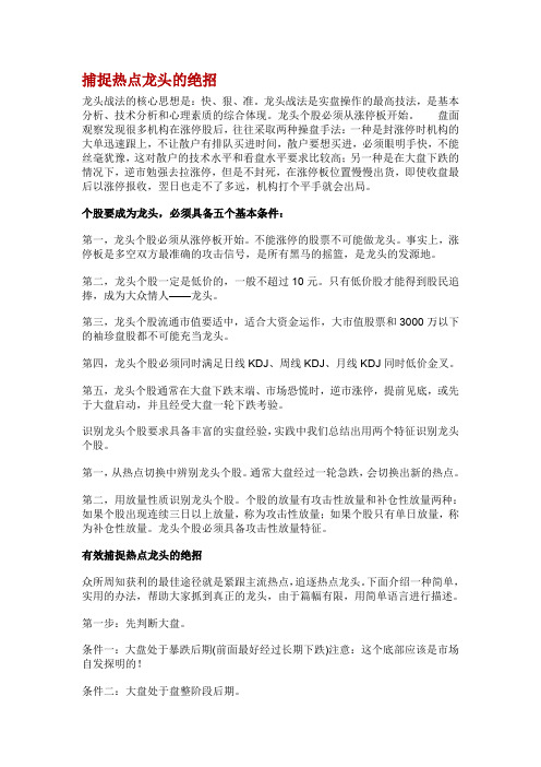 捕捉热点龙头的绝招Microsoft Word 文档