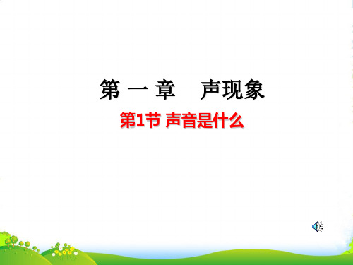 苏科版八年级上册物理课件：1.1声音是什么